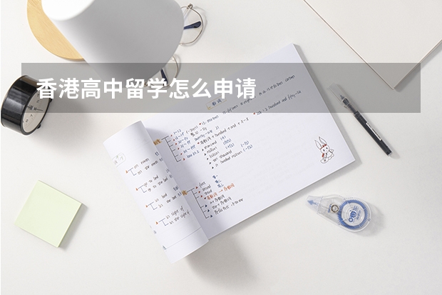 香港高中留学怎么申请