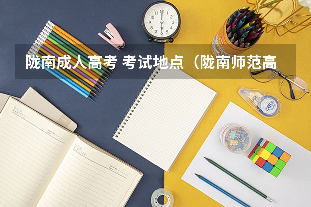 陇南成人高考 考试地点（陇南师范高考录取分数线）