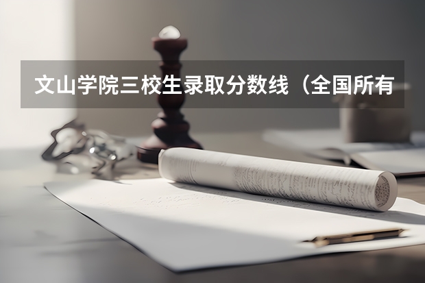 文山学院三校生录取分数线（全国所有公办二本大学及分数）