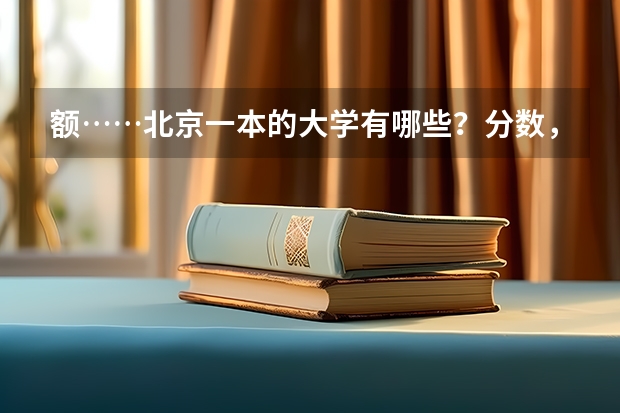 额……北京一本的大学有哪些？分数，还有排名
