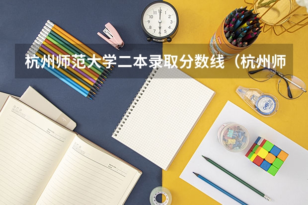 杭州师范大学二本录取分数线（杭州师范大学历年体育生录取分数线）