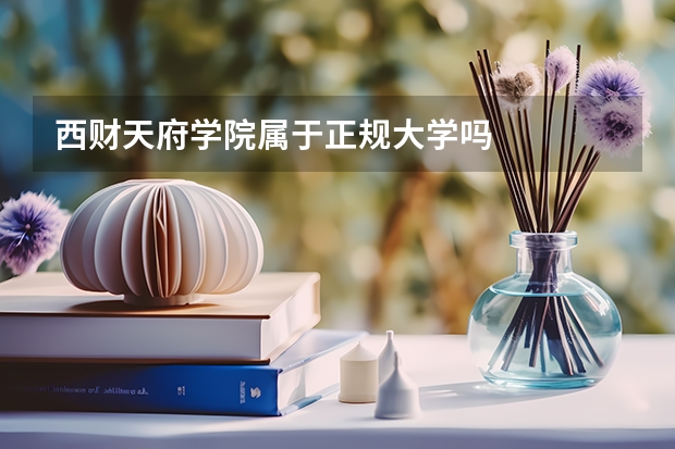 西财天府学院属于正规大学吗