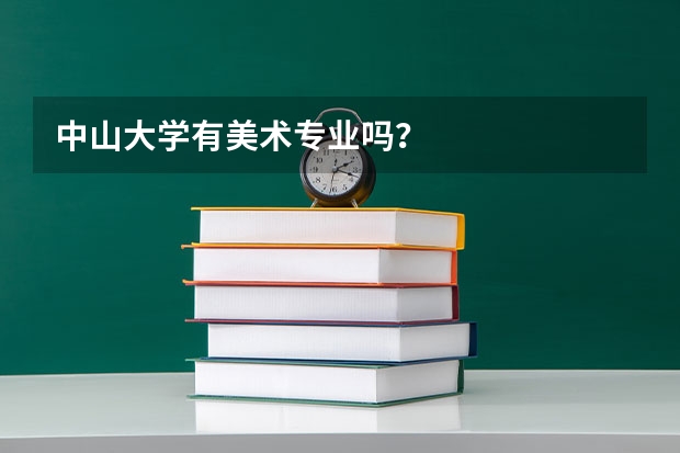 中山大学有美术专业吗?