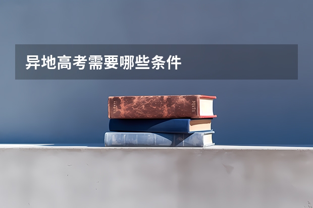 异地高考需要哪些条件