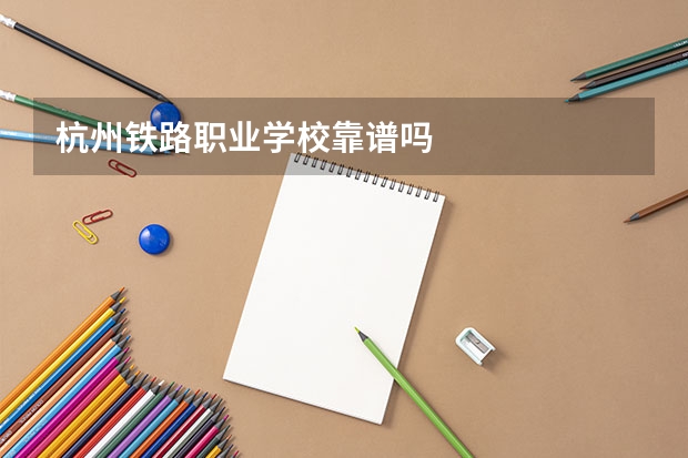 杭州铁路职业学校靠谱吗
