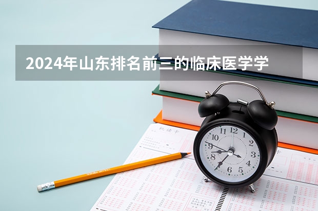 2024年山东排名前三的临床医学学校名单 徐州市的大学排名一览表,附前三名录取分数线
