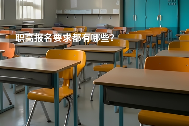 职高报名要求都有哪些？
