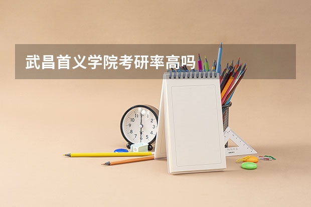 武昌首义学院考研率高吗