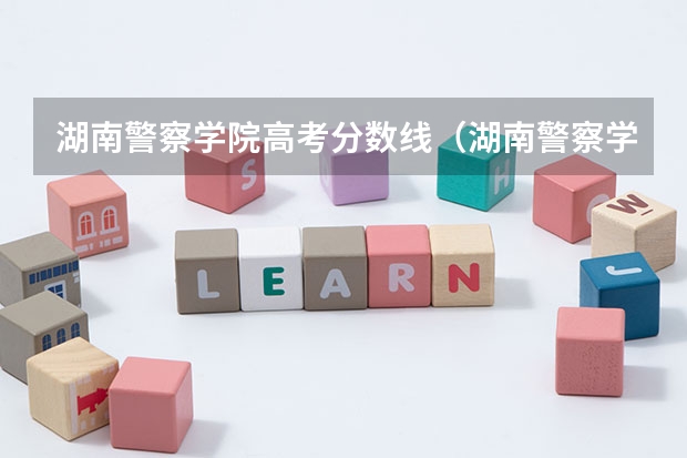 湖南警察学院高考分数线（湖南警察学院分数线）