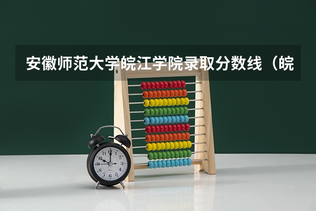 安徽师范大学皖江学院录取分数线（皖江工学院专升本2023录取分数线）