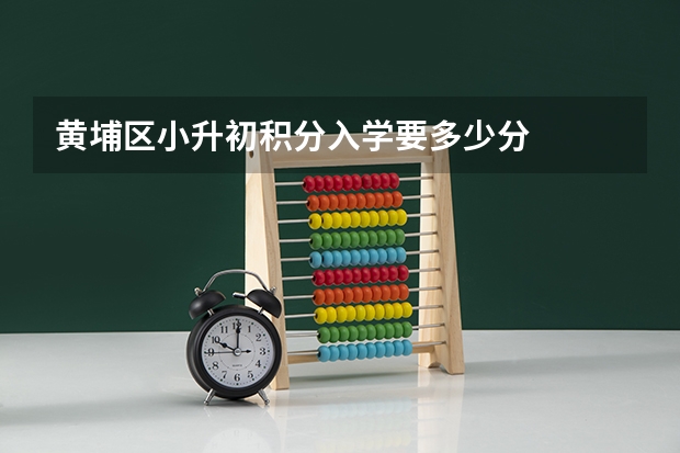 黄埔区小升初积分入学要多少分