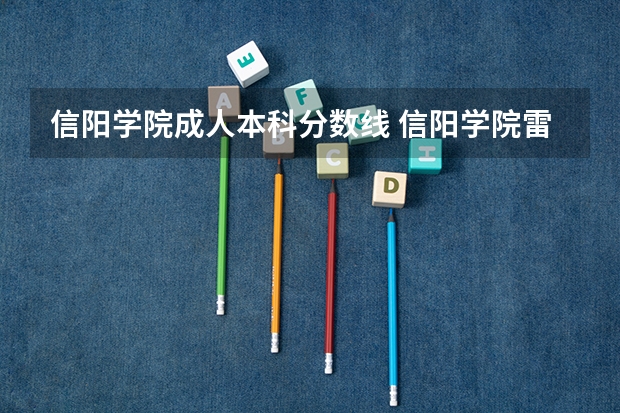信阳学院成人本科分数线 信阳学院雷山匠谷校区分数线