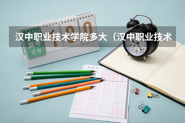 汉中职业技术学院多大(汉中职业技术学院是几本)