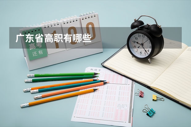 广东省高职有哪些