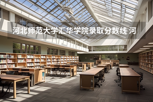 河北师范大学汇华学院录取分数线 河北师范大学汇华学院分数线