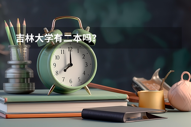 吉林大学有二本吗？