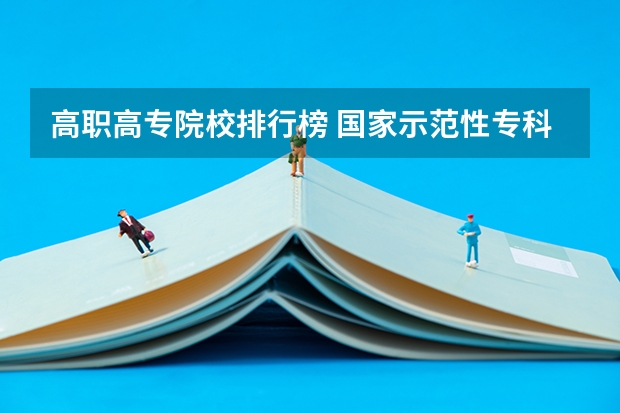 高职高专院校排行榜 国家示范性专科学校排名100名