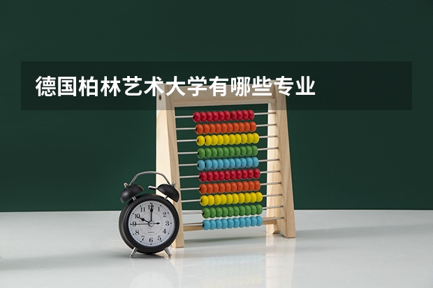 德国柏林艺术大学有哪些专业