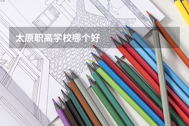 太原职高学校哪个好