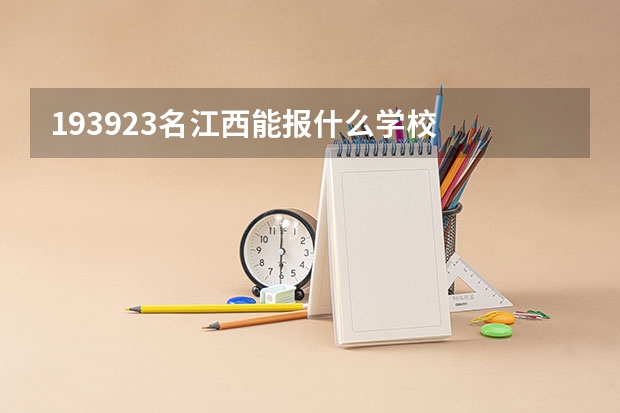 193923名江西能报什么学校