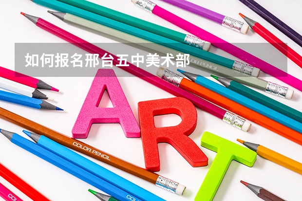 如何报名邢台五中美术部