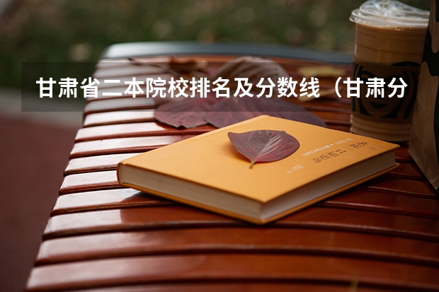 甘肃省二本院校排名及分数线（甘肃分数最低的二本）