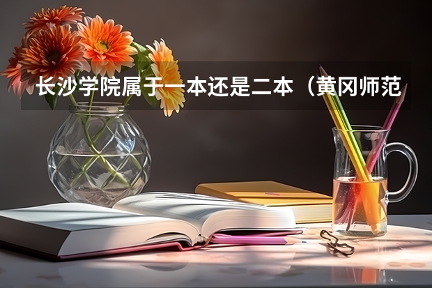 长沙学院属于一本还是二本（黄冈师范，山东工商学院，浙江海洋学院，淮海工学院，长沙学院这几个二本大学实力怎样？能否排下序 谢谢！）