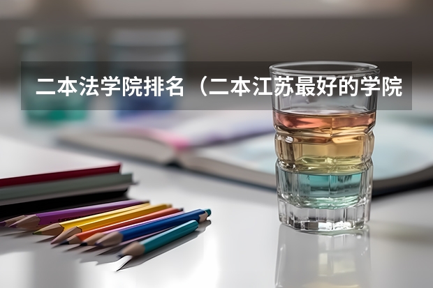 二本法学院排名（二本江苏最好的学院）