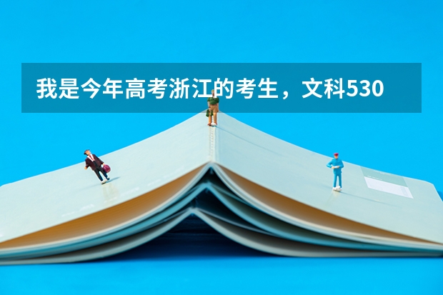 我是今年高考浙江的考生,文科530分,二批文科分数线是485分,24号到25号就要填志愿了,大家觉 全国公立二本大学排名及分数线