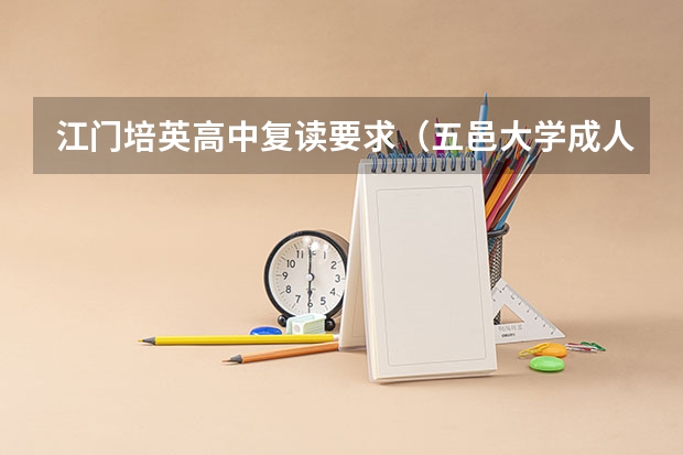 江门培英高中复读要求(五邑大学成人高考报名入口?)