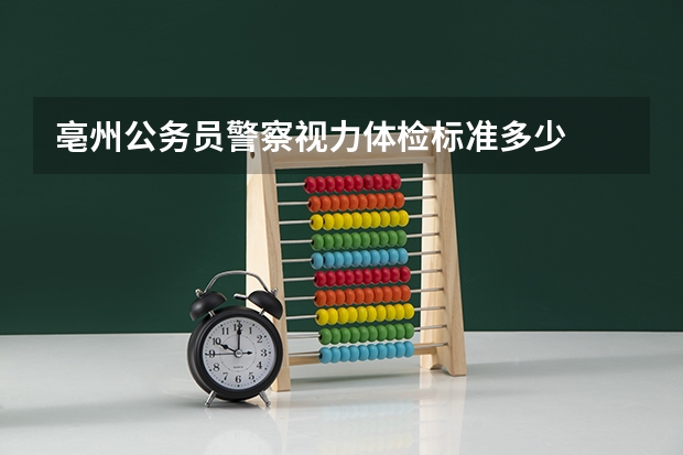 亳州公务员警察视力体检标准多少