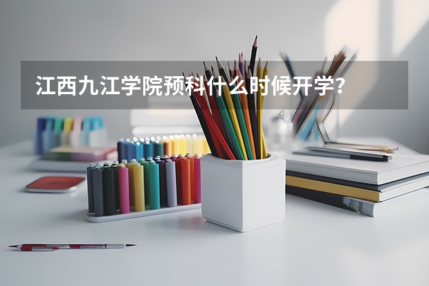 江西九江学院预科什么时候开学?