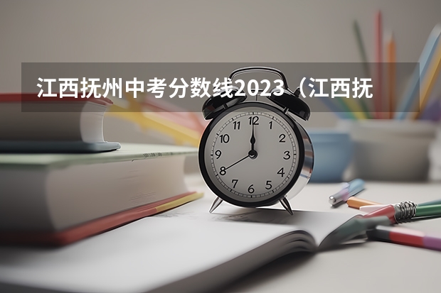 江西抚州中考分数线2023（江西抚州中考分数线）
