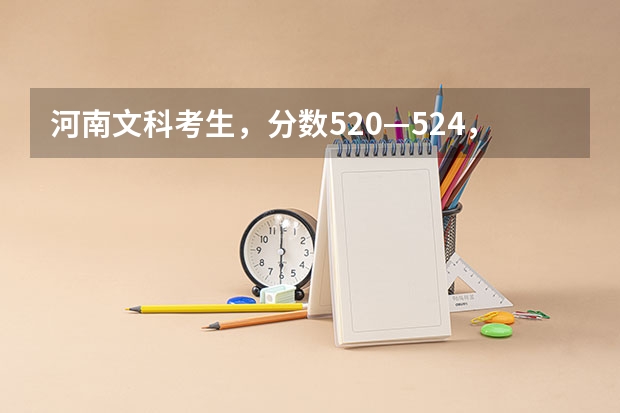 河南文科考生，分数520—524，省份不限，专业不限，都能报什么二本院校？