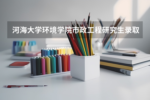 河海大学环境学院市政工程研究生录取分数线河南师范大学研究生院（信阳师范学院研究生分数线）