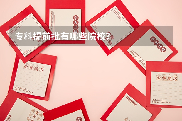 专科提前批有哪些院校？