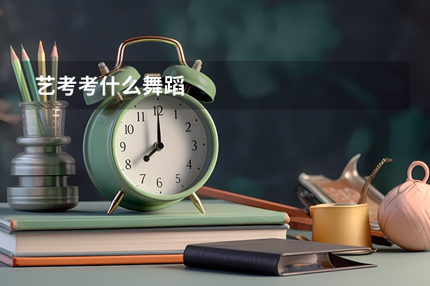 艺考考什么舞蹈