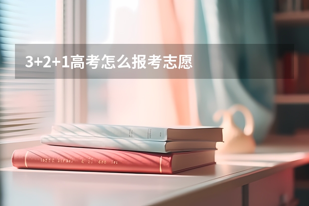 3+2+1高考怎么报考志愿