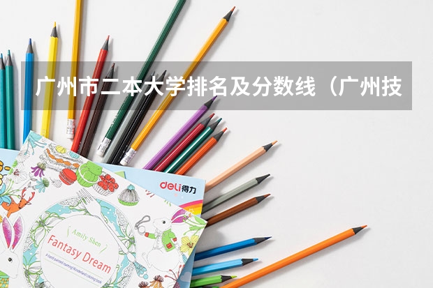 广州市二本大学排名及分数线（广州技术师范大学分数线）
