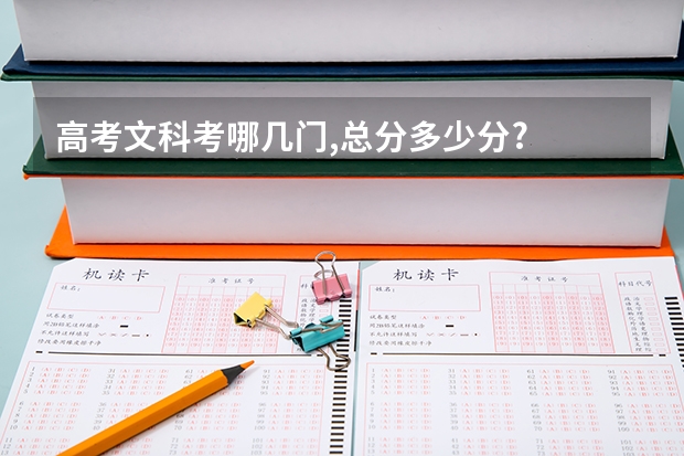 高考文科考哪几门,总分多少分?