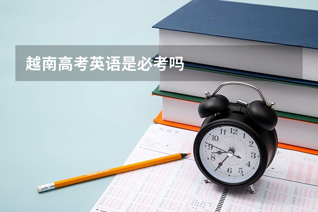 越南高考英语是必考吗