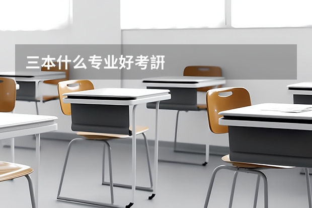 三本什么专业好考詽
