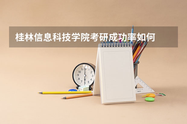 桂林信息科技学院考研成功率如何