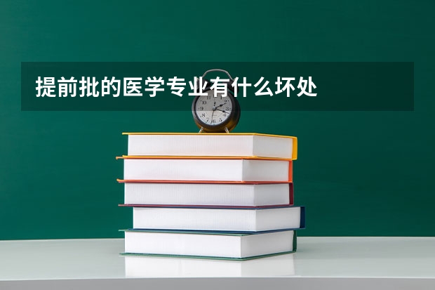 提前批的医学专业有什么坏处
