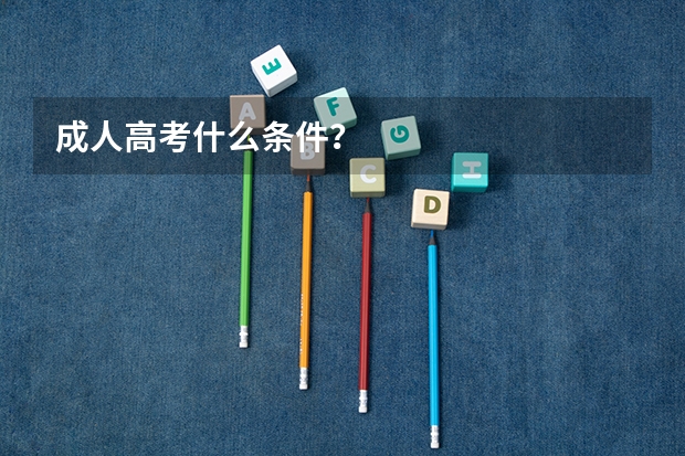 成人高考什么条件？