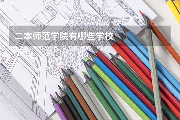二本师范学院有哪些学校