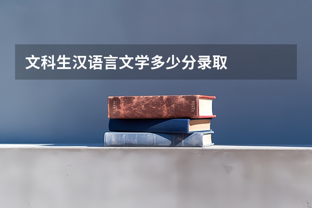 文科生汉语言文学多少分录取