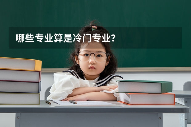 哪些专业算是冷门专业?
