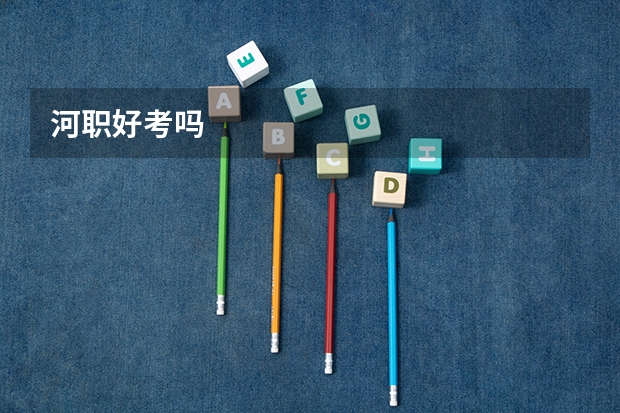 河职好考吗