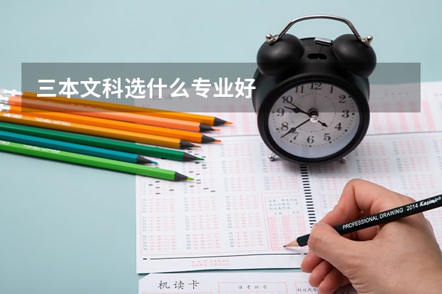 三本文科选什么专业好